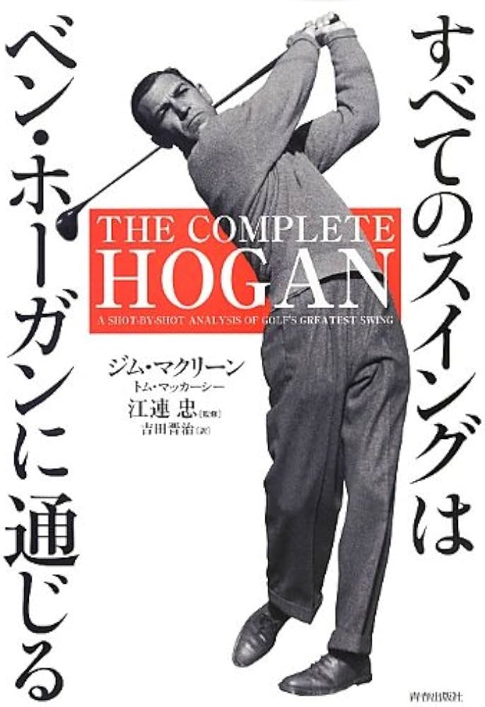 すべてのスイングはベン・ホーガンに通じる | ジム・マクリーン, 江連