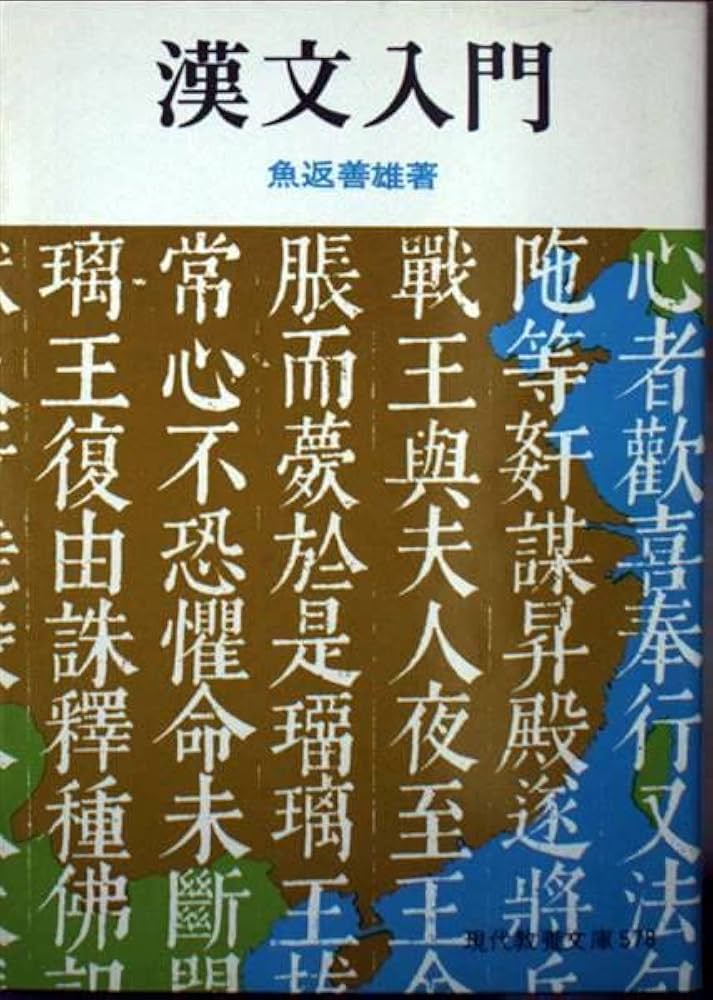 漢文入門 (現代教養文庫 578) | 魚返 善雄 |本 | 通販 | Amazon