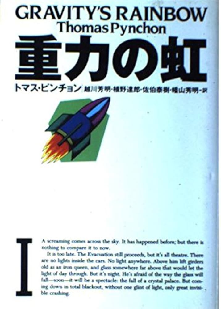 重力の虹 (1) (文学の冒険シリーズ) | トマス ピンチョン, Pynchon
