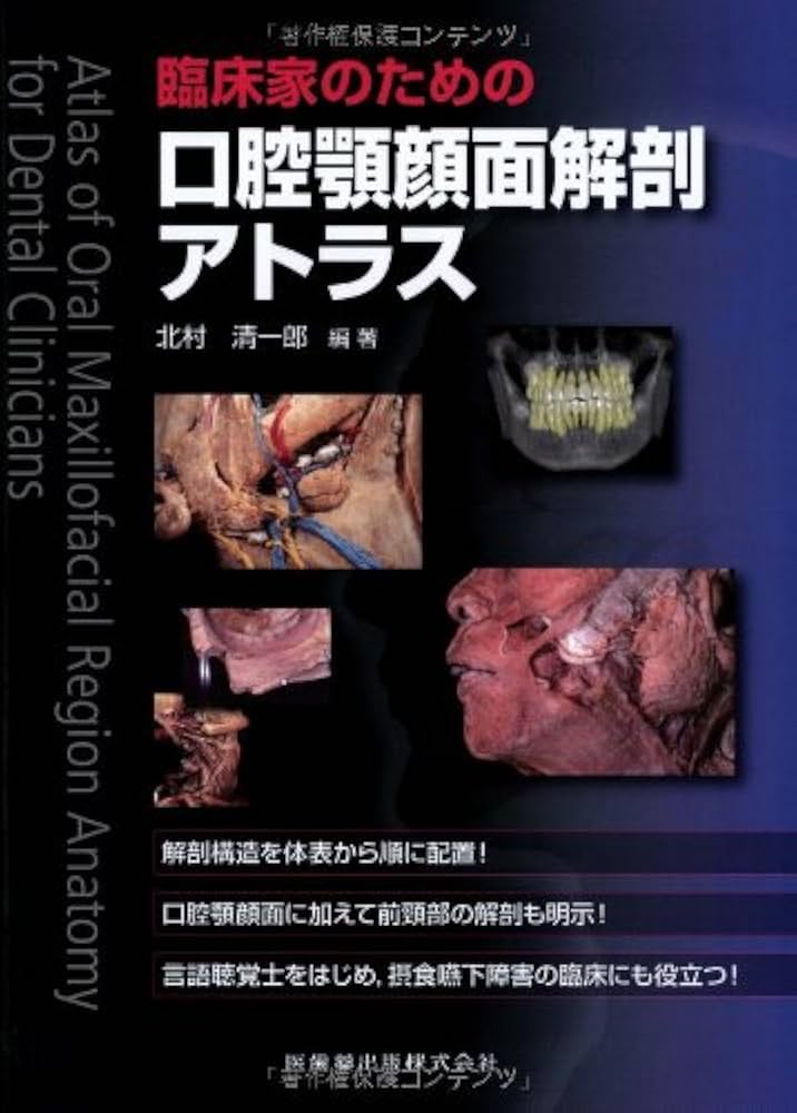 臨床家のための口腔顎顔面解剖アトラス | 北村 清一郎, 北村 清一郎