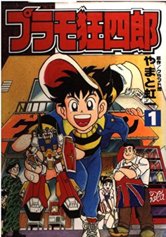 Amazon.co.jp: プラモ狂四郎 1 (コミックボンボンデラックス) : やまと