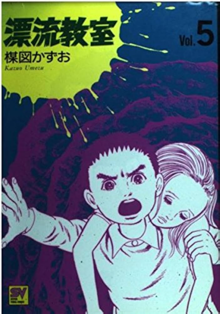 漂流教室 Vol.5 (スーパー・ビジュアル・コミックス) | 楳図 かずお