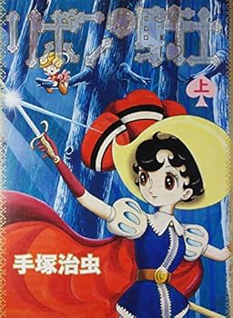 リボンの騎士 上下巻セット [限定版] | 手塚 治虫 |本 | 通販 | Amazon