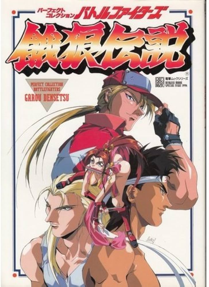 Amazon.co.jp: パーフェクトコレクション バトルファイターズ餓狼伝説 : 本