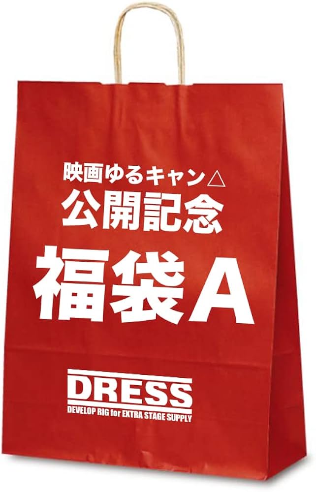 Amazon | [DRESS] 映画ゆるキャン△公開記念 一万円福袋 Aセット