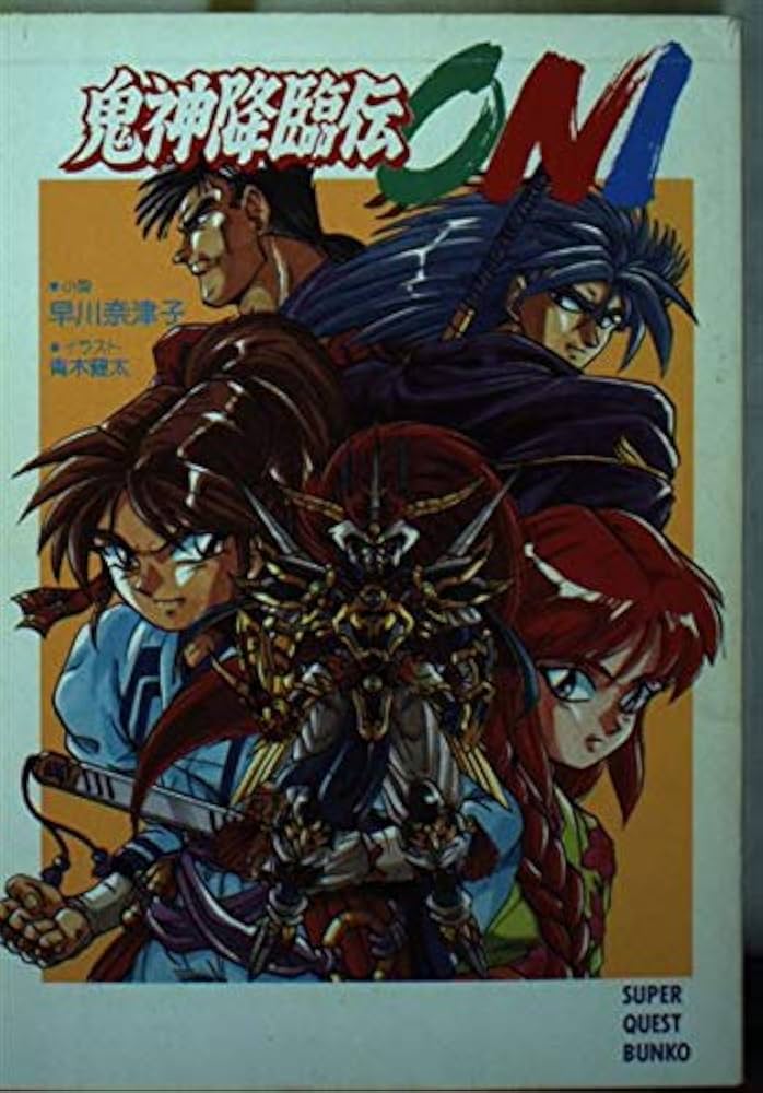 鬼神降臨伝ONI (スーパークエスト文庫 は 1-1) | 早川 奈津子, 青木