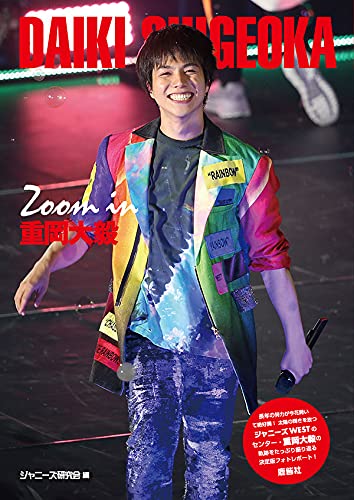 Amazon.co.jp: Zoom in 重岡大毅 : ジャニーズ研究会: 本