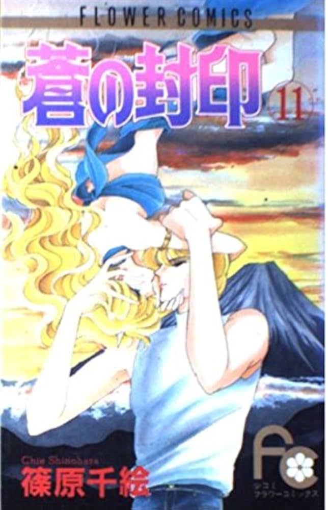 蒼の封印 (11) (フラワーコミックス) | 篠原 千絵 |本 | 通販 | Amazon