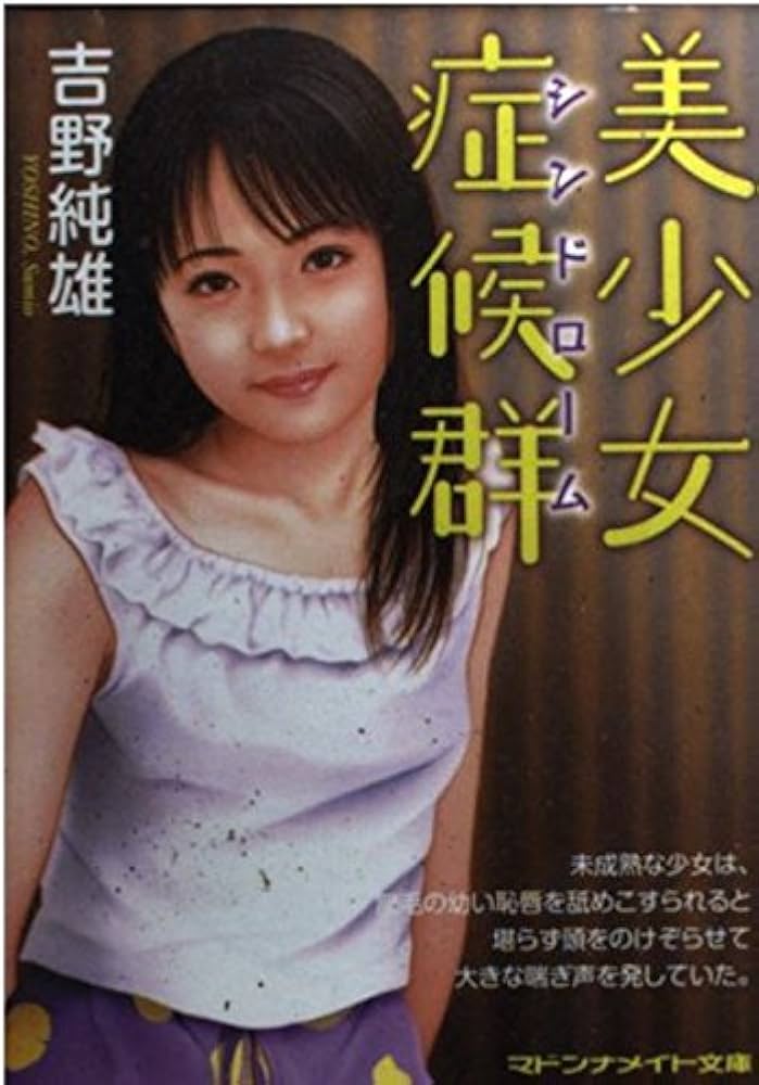 Amazon.co.jp: 美少女症候群 (マドンナメイト文庫 よ 1-41) : 吉野