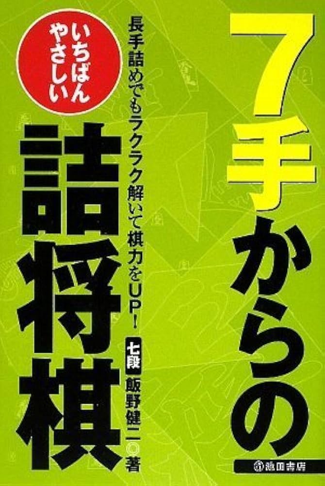 いちばんやさしい7手からの詰将棋―長手詰めでもラクラク解いて棋力をUP