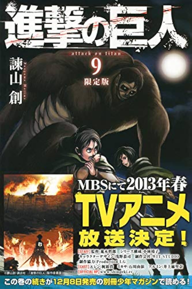 進撃の巨人(9)限定版 (プレミアムKC) | 諫山 創 |本 | 通販 | Amazon