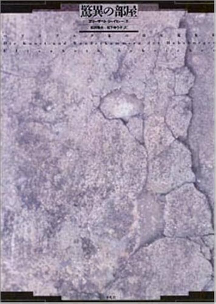 Amazon.co.jp: 驚異の部屋: ハプスブルク家の珍宝蒐集室