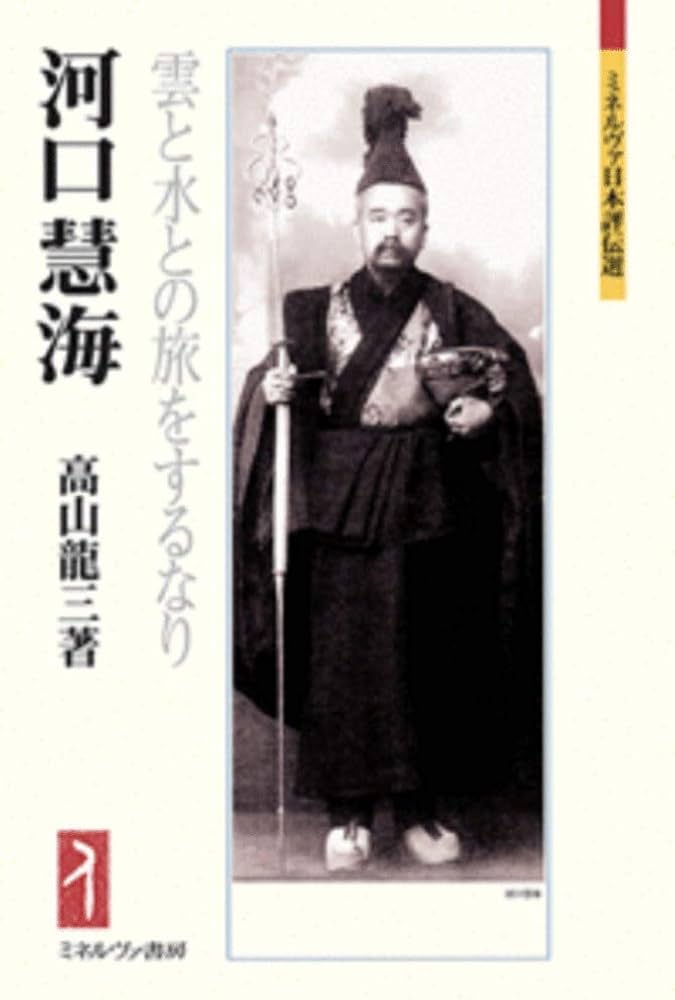 河口慧海:雲と水との旅をするなり (ミネルヴァ日本評伝選 204) : 高山