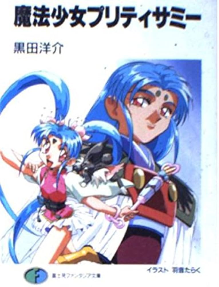 Amazon.co.jp: 魔法少女プリティサミー (富士見ファンタジア文庫 45-5