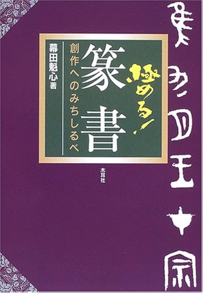 極める!篆書: 創作へのみちしるべ | 幕田 魁心 |本 | 通販 | Amazon