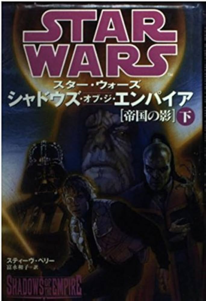 Amazon.co.jp: スター・ウォーズシャドウズ・オブ・ジ・エンパイア 下