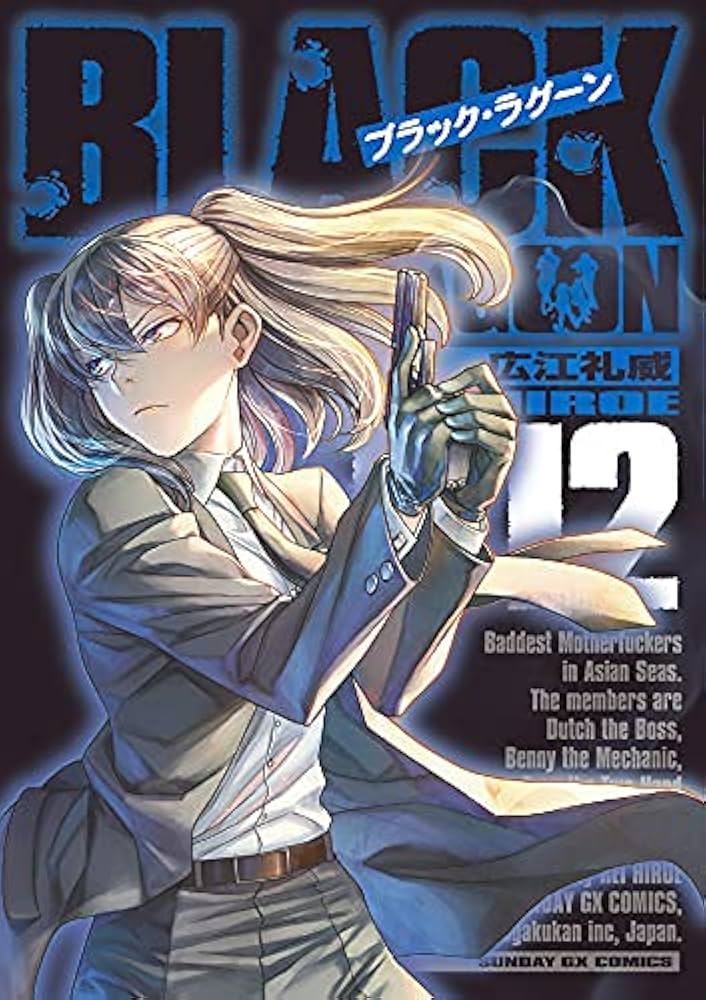 ブラック・ラグーン BLACK LAGOON コミック 1-12巻セット | 広江 礼威
