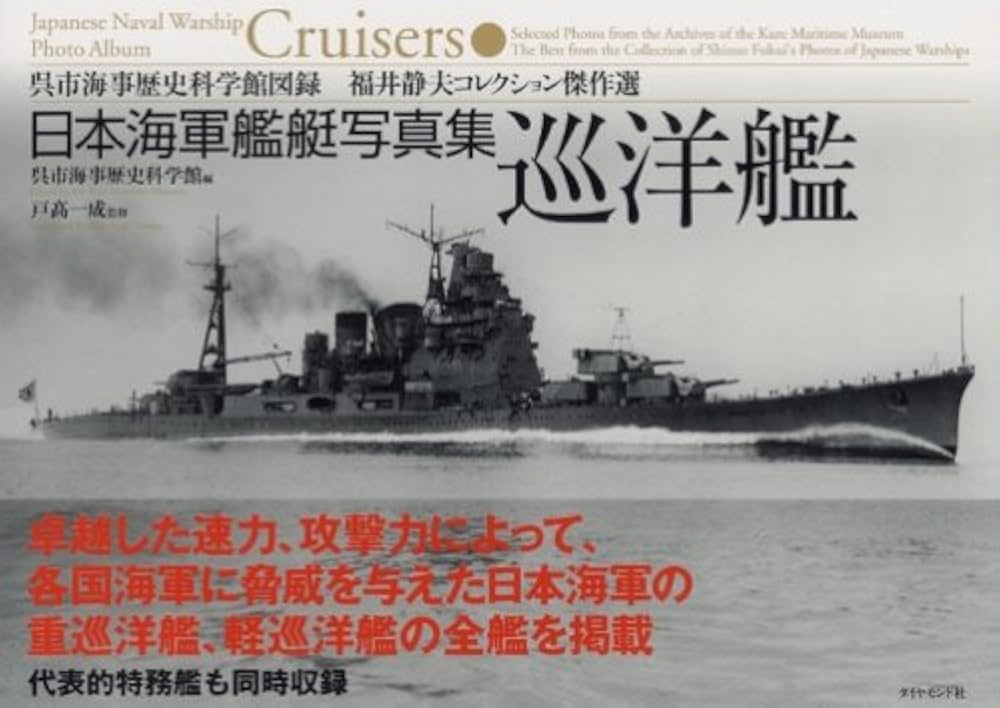 日本海軍艦艇写真集 巡洋艦 | 戸高 一成, 呉市海事歴史科学館 |本