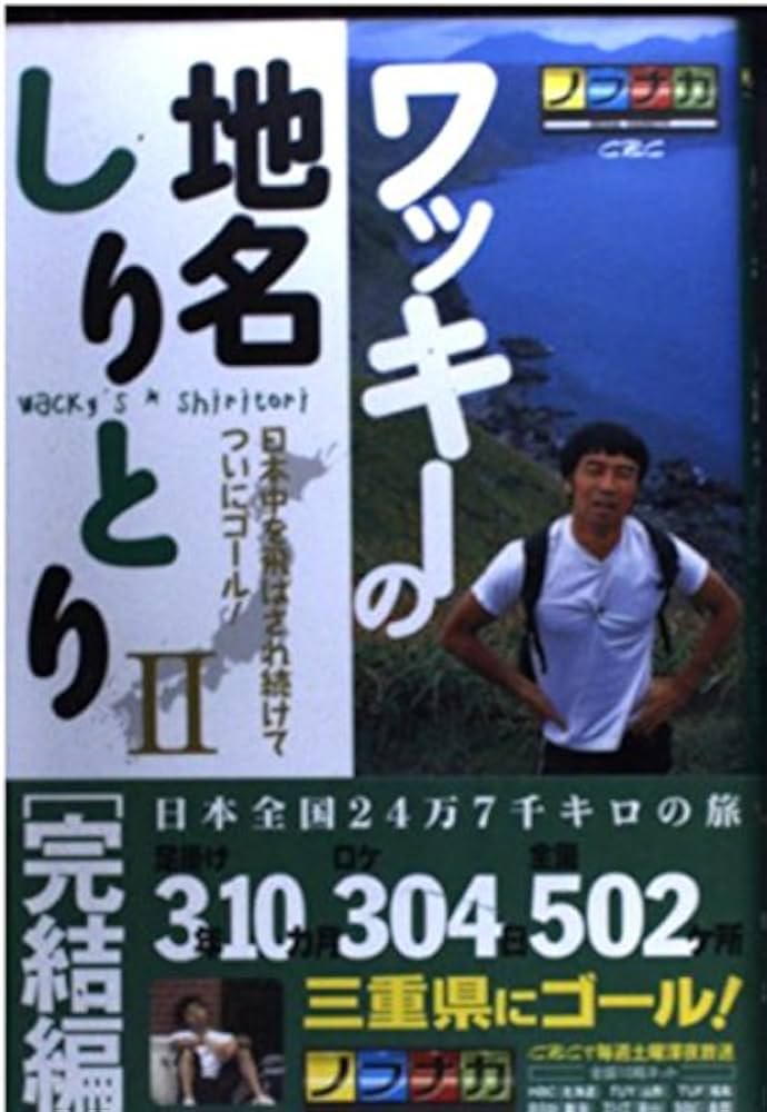 ワッキ-の地名しりとり: ノブナガseiha variety (2(完結編