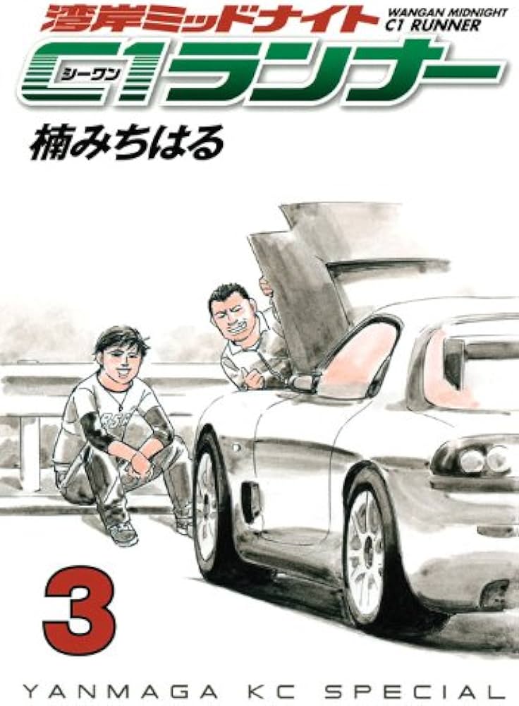 湾岸MIDNIGHT C1ランナー 3 (ヤングマガジンコミックス) | 楠 みちはる