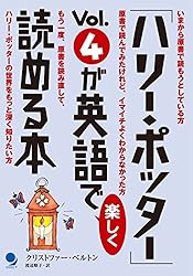 ハリー・ポッター」Vol.1が英語で楽しく読める本 「ハリー・ポッター