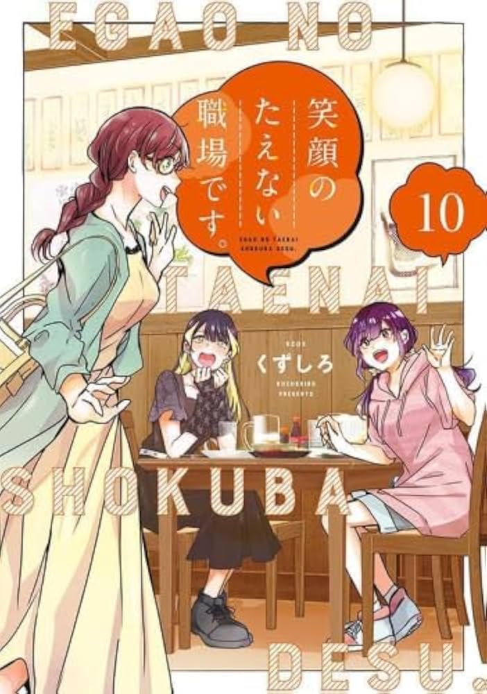 笑顔のたえない職場です。 コミック 1-10巻セット (講談社) |本 | 通販