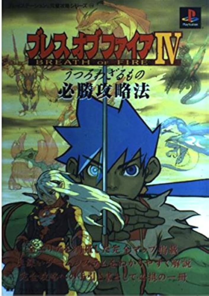 Amazon.co.jp: ブレスオブファイア4~うつろわざるもの~必勝攻略法