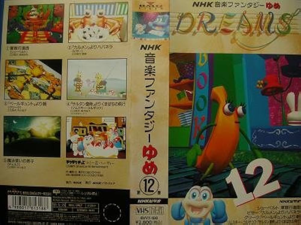 Amazon.co.jp: NHK音楽ファンタジーゆめ 第12巻 [VHS] : 家電＆カメラ
