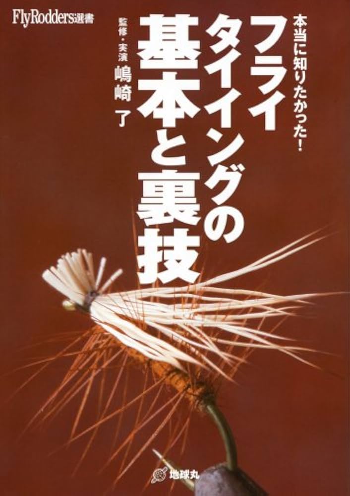 フライタイイングの基本と裏技: 本当に知りたかった! (Fly Rodders選書
