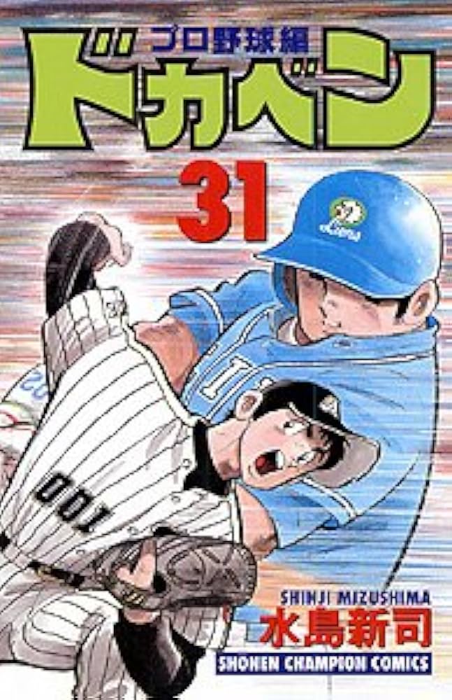 Amazon.co.jp: ドカベン プロ野球編 (31) (少年チャンピオン