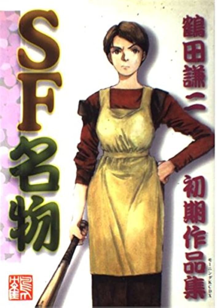 SF名物 初期作品集 (KCデラックス) | 鶴田 謙二 |本 | 通販 | Amazon