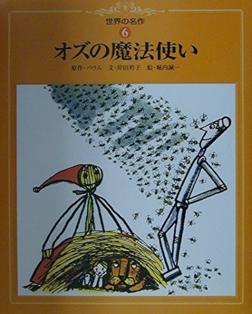 オズの魔法使い (世界の名作) | ライマン=フランク=ボーム, 堀内 誠一