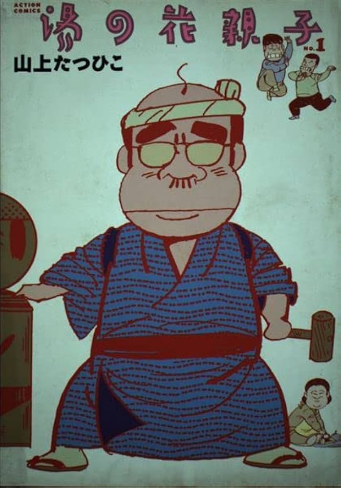 湯の花親子 1 (アクションコミックス) | 山上 たつひこ |本 | 通販