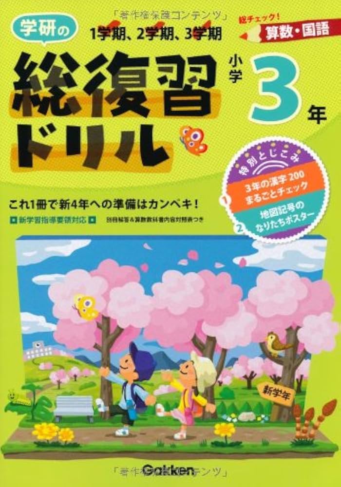 学研の総復習ドリル: 算数・国語 (小学3年生) | 学研教育出版 |本