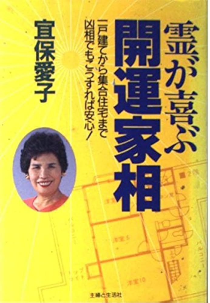 霊が喜ぶ開運家相: 一戸建てから集合住宅まで 凶相でもこうすれば安心