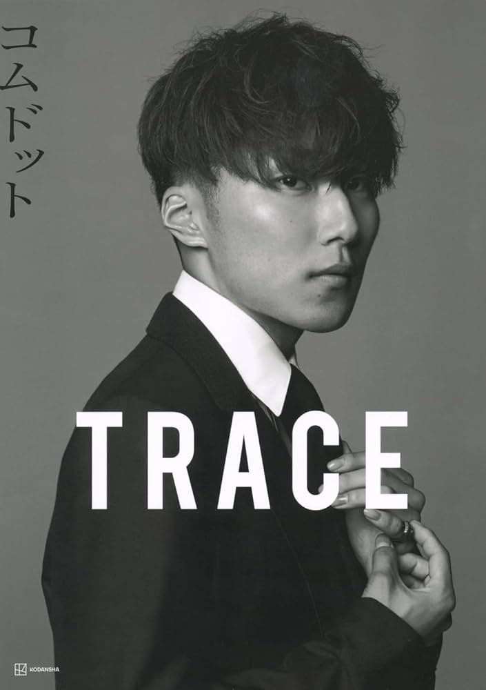 Amazon.co.jp: コムドット写真集 TRACE 特別版amugiriカバーバージョン