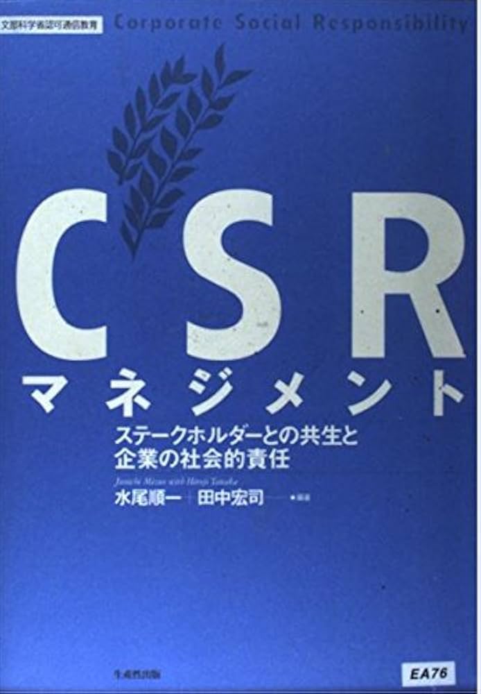 Amazon.co.jp: CSRマネジメント: ステークホルダーとの共生と企業の