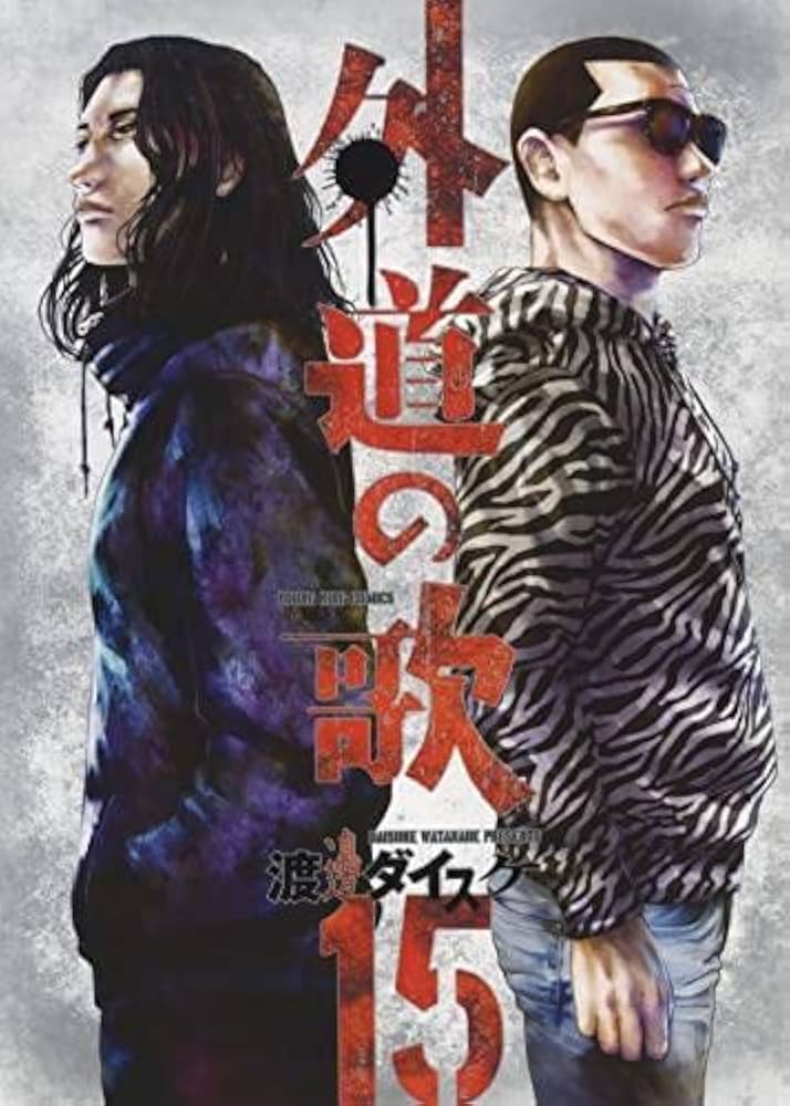 コミック】外道の歌（全15巻） | 渡邊ダイスケ |本 | 通販 | Amazon