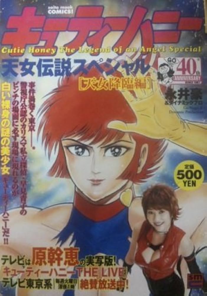 天女伝説スペシャル キューティーハニー 「天女降臨編」 |本 | 通販