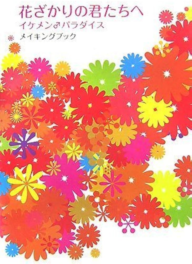 花ざかりの君たちへ メイキングブック |本 | 通販 | Amazon