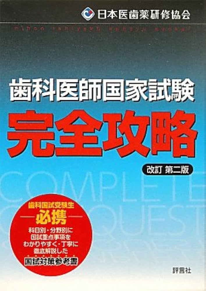 歯科医師国家試験完全攻略 ─改訂第二版─（上巻・下巻） | 日本医歯薬