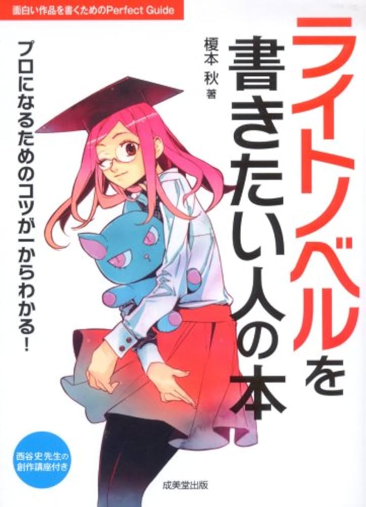 Amazon.co.jp: ライトノベルを書きたい人の本 : 榎本 秋: 本