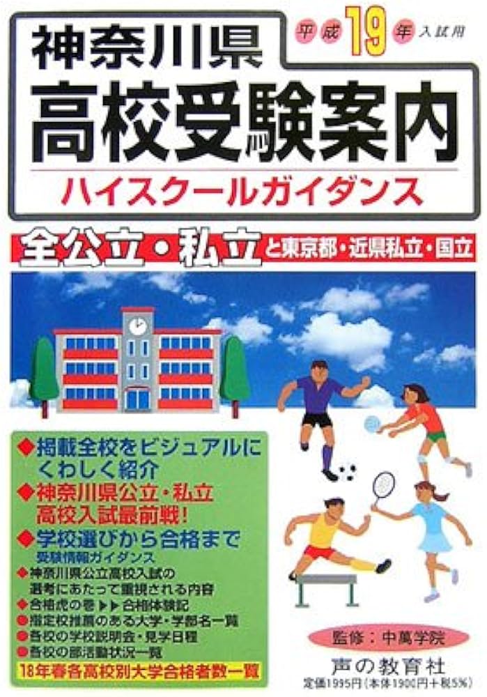 神奈川県高校受験案内 平成19年度入試用 | 声の教育社編集部 |本