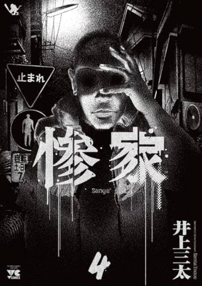 惨家 コミック 1-4巻セット (秋田書店) |本 | 通販 | Amazon