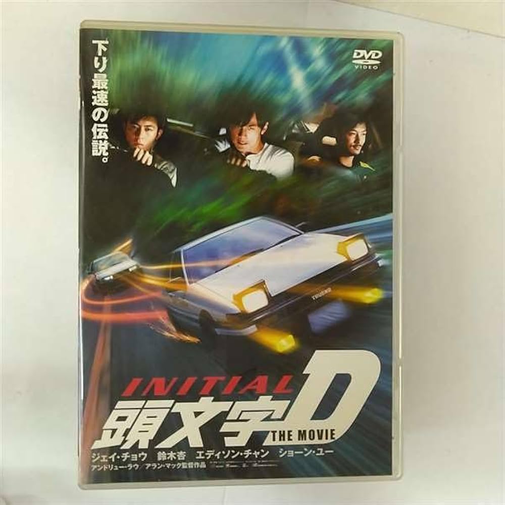Amazon.co.jp: 頭文字[イニシャル]D THE MOVIE スタンダード