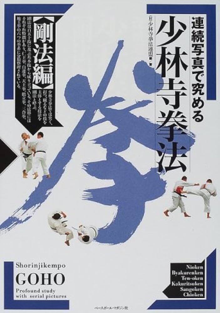 連続写真で究める少林寺拳法 剛法編 | 少林寺拳法連盟 |本 | 通販 | Amazon