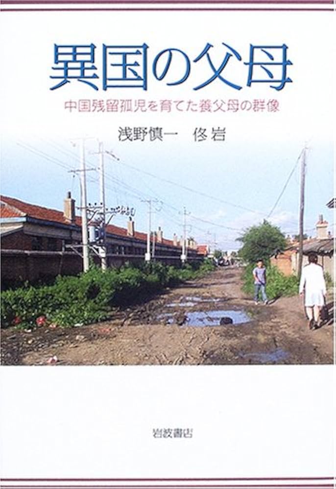 異国の父母: 中国残留孤児を育てた養父母の群像 | 浅野 慎一, トウ 岩