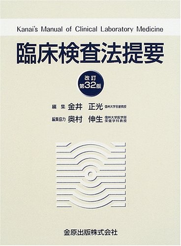 臨床検査法提要 改訂第35版 臨床検査法提要 改訂第35版 | 正光 金井