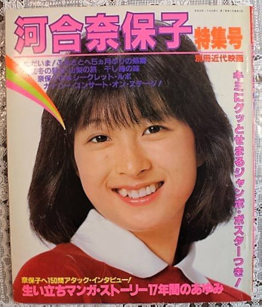 Amazon.co.jp: 河合奈保子 別冊近代映画特集号 昭和56年発行 : 小杉