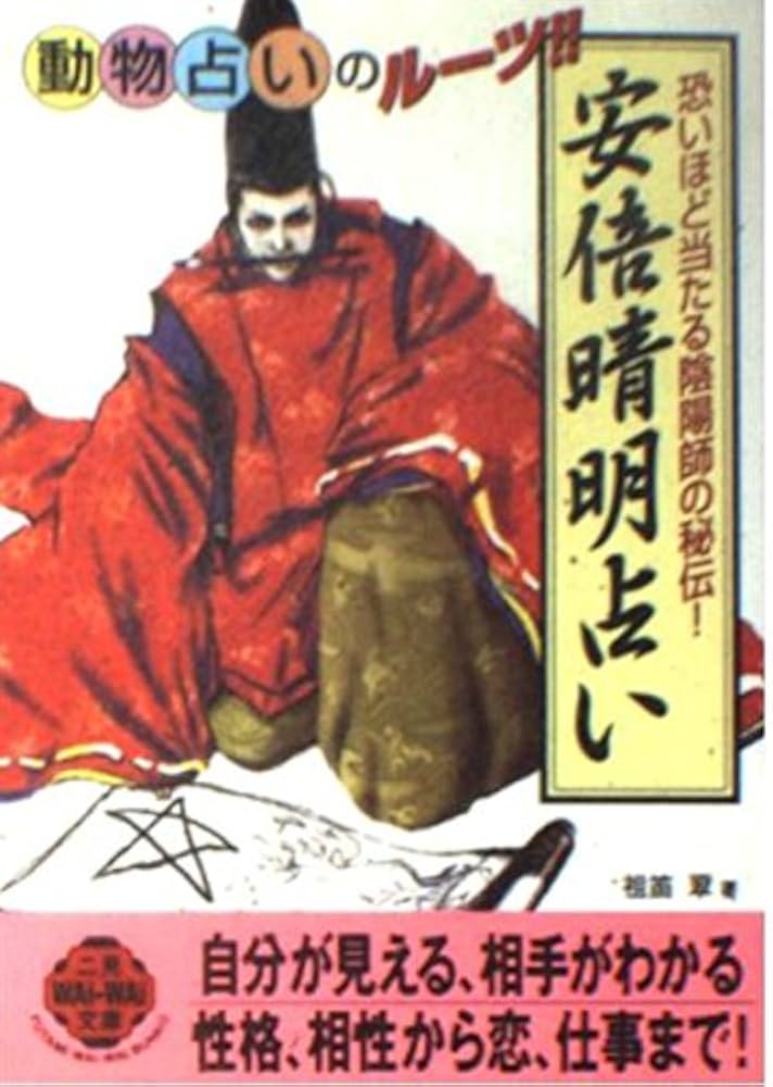 安倍晴明占い: 恐いほど当たる陰陽師の秘伝 (二見WAiWAi文庫 194) | 祖